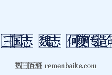 三国志·魏志·何夔传造句是什么意思的图片